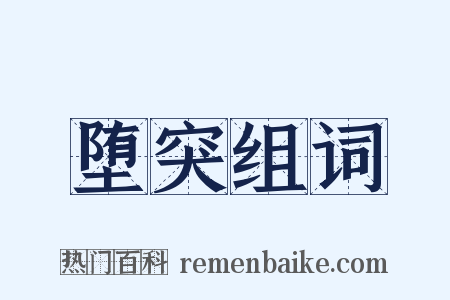 堕突组词是什么意思的图片